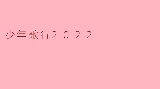 少年歌行2022