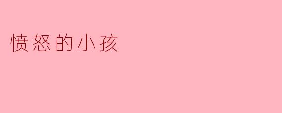 愤怒的小孩