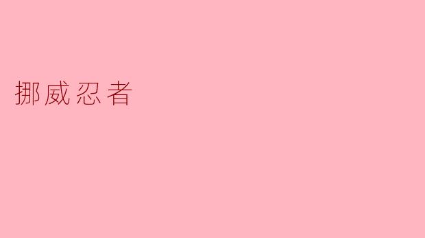 挪威忍者是什么?