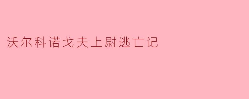 《冰原孤狼:沃尔科诺戈夫上尉的绝地逃亡》