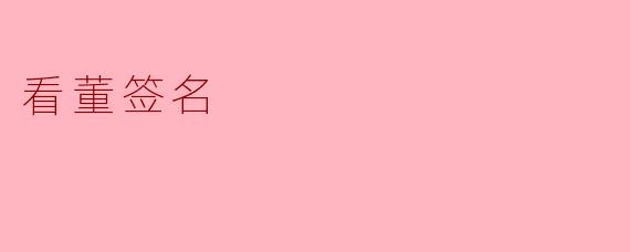 如何设计一个好看又独特的艺术签名？