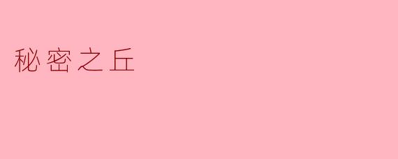 "秘密之丘"的传说中,为何人们总在月圆之夜听到山丘下传来歌声?