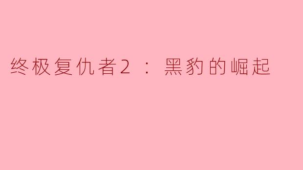 《终极复仇者2：黑豹的崛起》中，黑豹特查拉如何平衡瓦坎达的传统责任与加入复仇者联盟的使命？