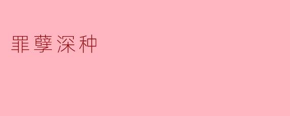 何为"罪孽深种"?是否有人性本恶的宿命?