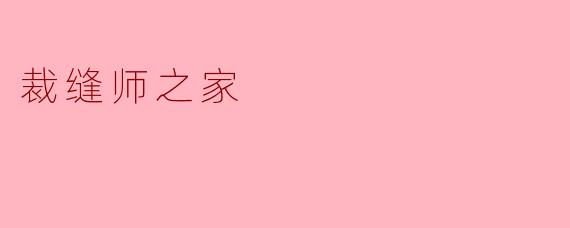 为什么《裁缝师之家》的故事背景设定在一座老宅里?