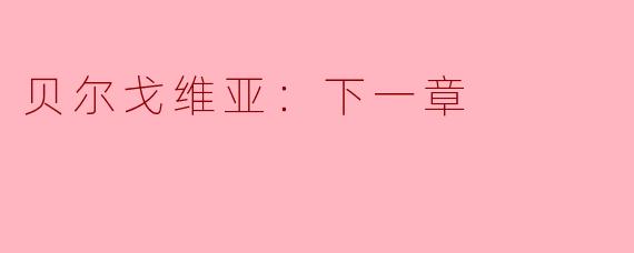 《贝尔戈维亚：下一章》的主要剧情围绕什么展开？