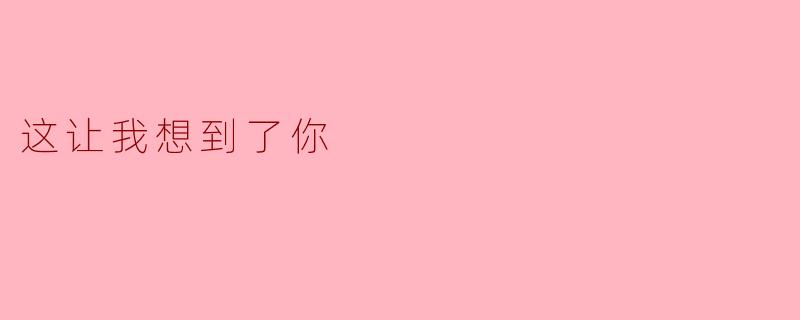 这让我想到了你