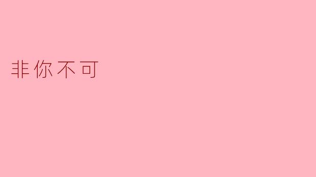 为什么在这么多选择中，你依然觉得“非你不可”？