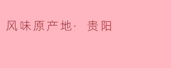 风味原产地·贵阳