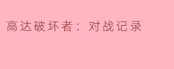 《高达破坏者：对战记录》的核心玩法是什么？